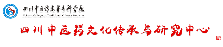 四川中医药文化传承与研究中心